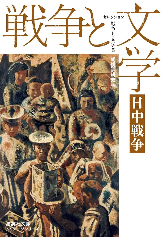 セレクション戦争と文学 5 日中戦争 (集英社文庫) | 胡桃沢 耕史